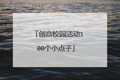 创意校园活动100个小点子