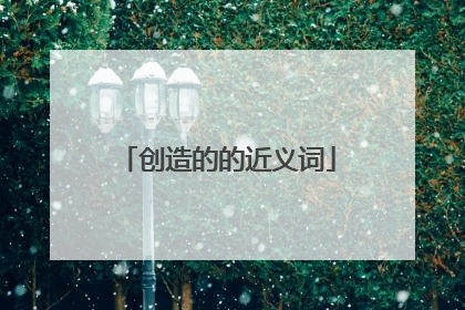 创造的的近义词