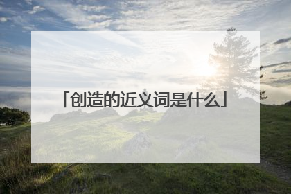 创造的近义词是什么
