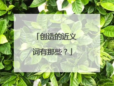 创造的近义词有那些？