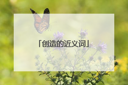 创造的近义词