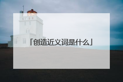 创造近义词是什么