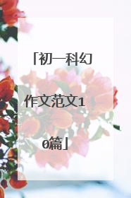 初一科幻作文范文10篇