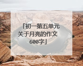 初一第五单元关于月亮的作文600字