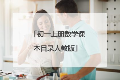 初一上册数学课本目录人教版
