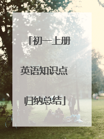 初一上册英语知识点归纳总结