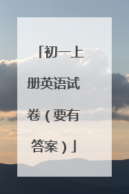 初一上册英语试卷（要有答案）