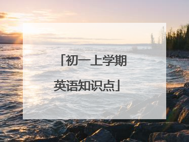 初一上学期英语知识点