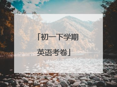 初一下学期英语考卷