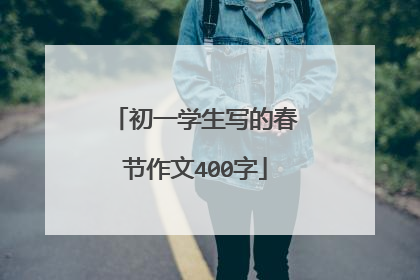 初一学生写的春节作文400字
