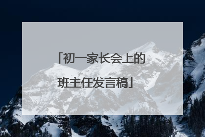初一家长会上的班主任发言稿