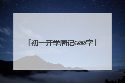 初一开学周记600字