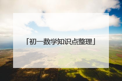 初一数学知识点整理