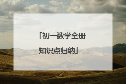 初一数学全册知识点归纳