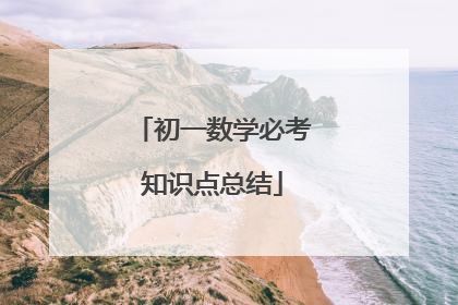 初一数学必考知识点总结