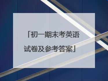 初一期末考英语试卷及参考答案