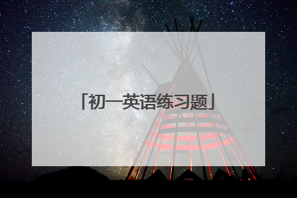 初一英语练习题