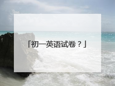 初一英语试卷？