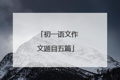 初一语文作文题目五篇