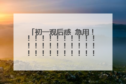初一观后感 急用！！！！！！！！！！！！！！！！！！！！！！！！！！！！！！！！！！！！！！！