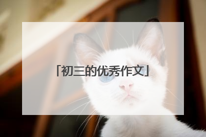 初三的优秀作文