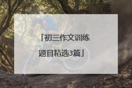 初三作文训练题目精选3篇