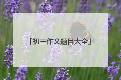 初三作文题目大全