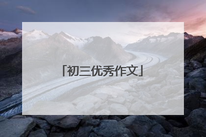 初三优秀作文