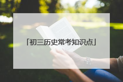初三历史常考知识点
