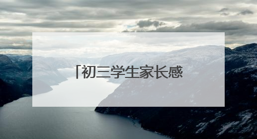 初三学生家长感谢老师的话有哪些？家长应该怎样和老师相处？