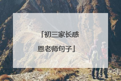 初三家长感恩老师句子