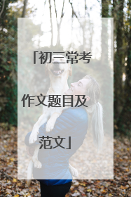 初三常考作文题目及范文