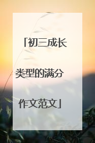 初三成长类型的满分作文范文