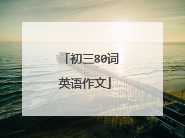 初三80词英语作文