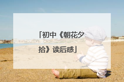 初中《朝花夕拾》读后感