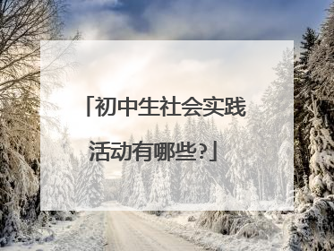 初中生社会实践活动有哪些?