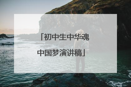 初中生中华魂中国梦演讲稿