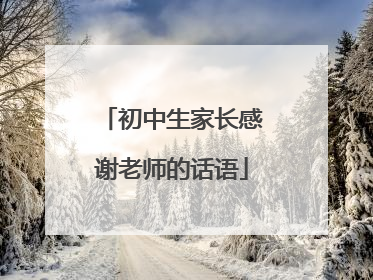初中生家长感谢老师的话语