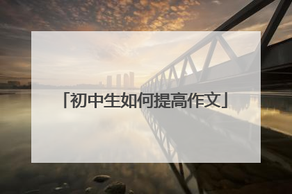 初中生如何提高作文