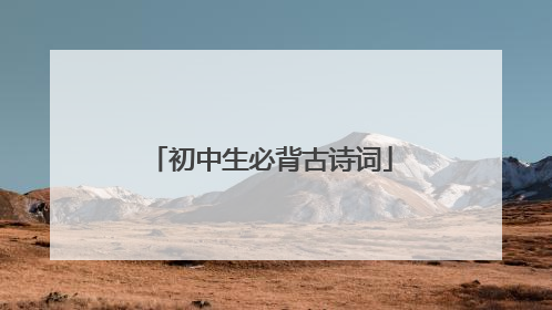 初中生必背古诗词