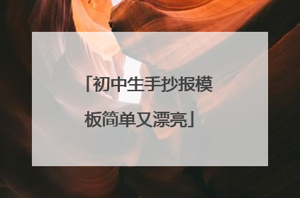 初中生手抄报模板简单又漂亮