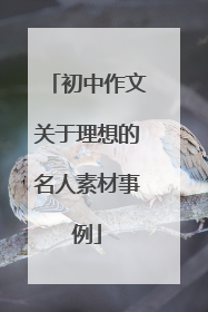 初中作文关于理想的名人素材事例