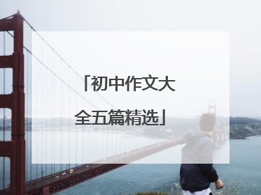 初中作文大全五篇精选