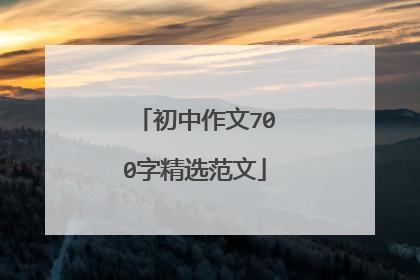 初中作文700字精选范文