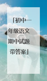 初中一年级语文期中试题带答案