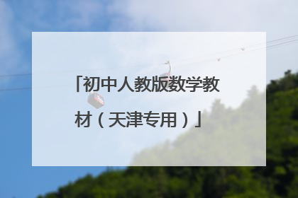 初中人教版数学教材（天津专用）