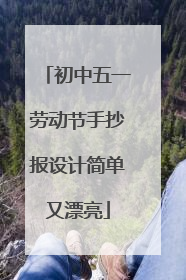 初中五一劳动节手抄报设计简单又漂亮