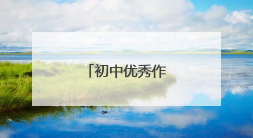 初中优秀作文范文4篇