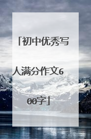 初中优秀写人满分作文600字