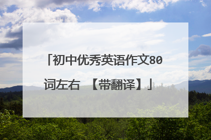 初中优秀英语作文80词左右 【带翻译】